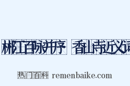 郴江百咏并序·香山寺近义词是什么意思的图片